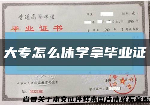 大专怎么休学拿毕业证缩略图