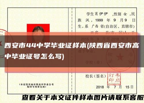 西安市44中学毕业证样本(陕西省西安市高中毕业证号怎么写)缩略图