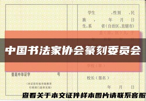 中国书法家协会篆刻委员会缩略图