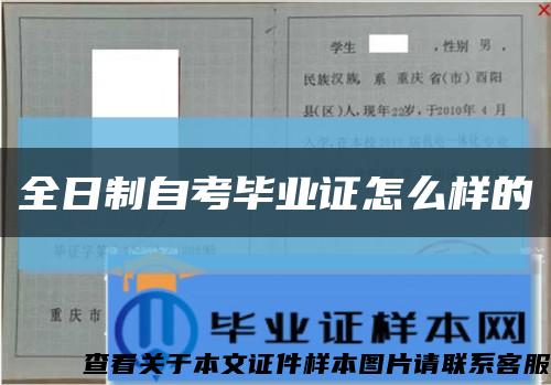 全日制自考毕业证怎么样的缩略图