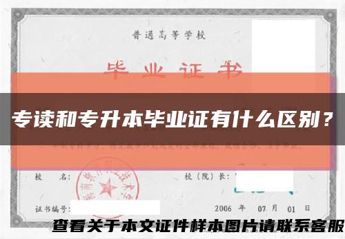 专读和专升本毕业证有什么区别？缩略图