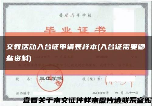 文教活动入台证申请表样本(入台证需要哪些资料)缩略图