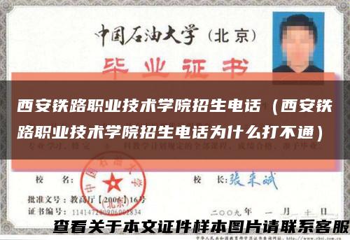 西安铁路职业技术学院招生电话（西安铁路职业技术学院招生电话为什么打不通）缩略图