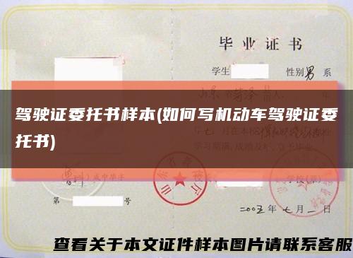 驾驶证委托书样本(如何写机动车驾驶证委托书)缩略图