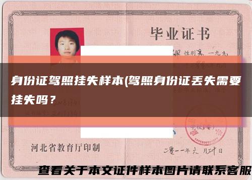 身份证驾照挂失样本(驾照身份证丢失需要挂失吗？缩略图