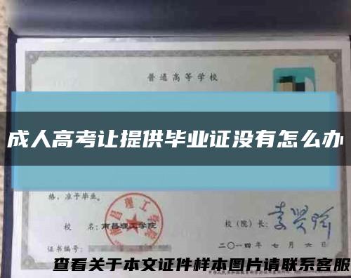 成人高考让提供毕业证没有怎么办缩略图