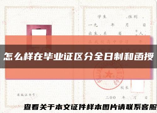 怎么样在毕业证区分全日制和函授缩略图