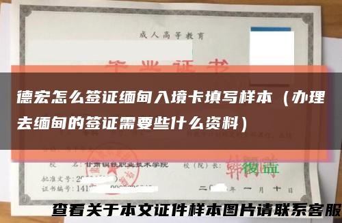 德宏怎么签证缅甸入境卡填写样本（办理去缅甸的签证需要些什么资料）缩略图