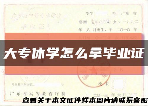 大专休学怎么拿毕业证缩略图