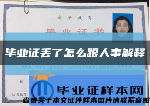 毕业证丢了怎么跟人事解释缩略图