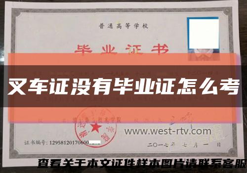 叉车证没有毕业证怎么考缩略图