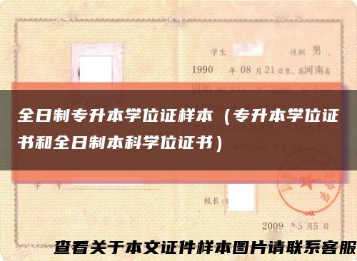 全日制专升本学位证样本（专升本学位证书和全日制本科学位证书）缩略图