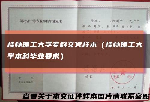 桂林理工大学专科文凭样本（桂林理工大学本科毕业要求）缩略图