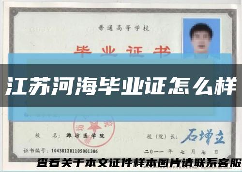 江苏河海毕业证怎么样缩略图