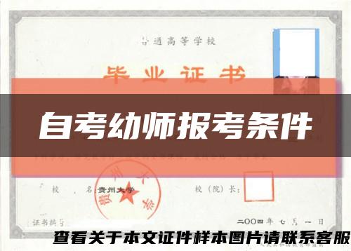 自考幼师报考条件缩略图