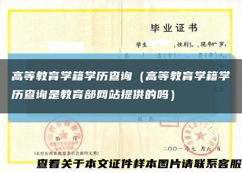 高等教育学籍学历查询（高等教育学籍学历查询是教育部网站提供的吗）缩略图