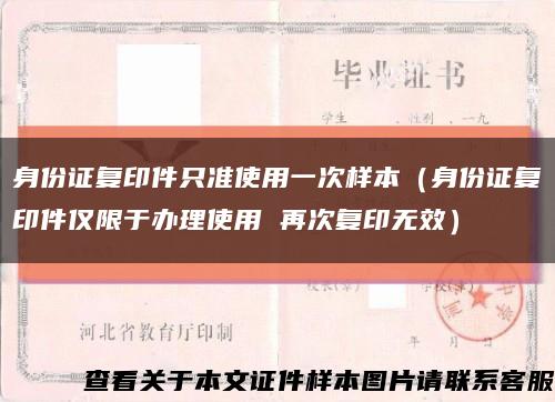 身份证复印件只准使用一次样本（身份证复印件仅限于办理使用 再次复印无效）缩略图