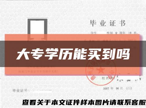 大专学历能买到吗缩略图