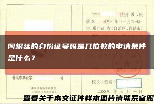 阿根廷的身份证号码是几位数的申请条件是什么？缩略图