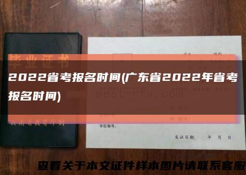 2022省考报名时间(广东省2022年省考报名时间)缩略图