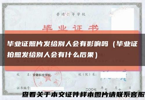 毕业证照片发给别人会有影响吗（毕业证拍照发给别人会有什么后果）缩略图