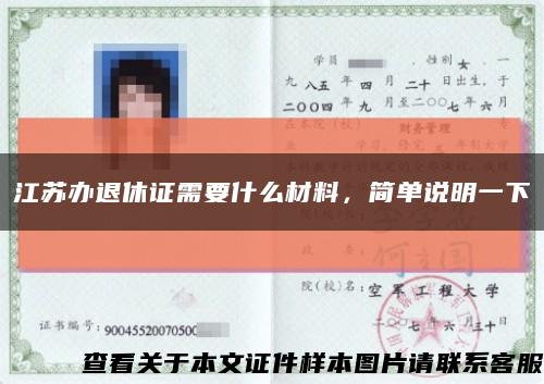 江苏办退休证需要什么材料，简单说明一下缩略图