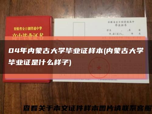 04年内蒙古大学毕业证样本(内蒙古大学毕业证是什么样子)缩略图