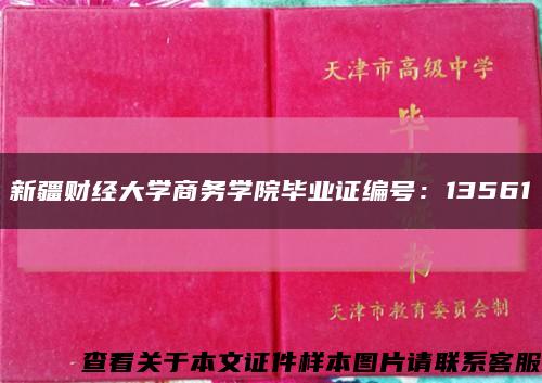 新疆财经大学商务学院毕业证编号：13561缩略图