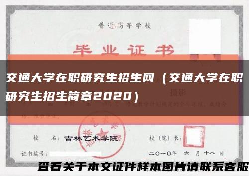 交通大学在职研究生招生网（交通大学在职研究生招生简章2020）缩略图