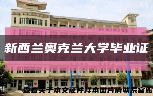 新西兰奥克兰大学毕业证缩略图