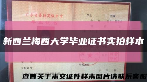 新西兰梅西大学毕业证书实拍样本缩略图