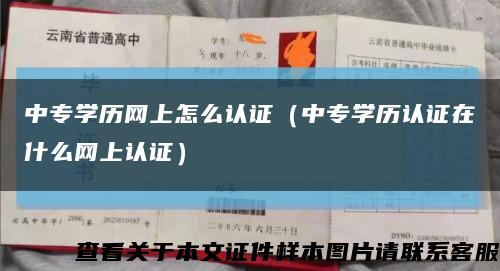 中专学历网上怎么认证（中专学历认证在什么网上认证）缩略图