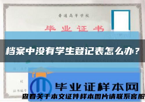 档案中没有学生登记表怎么办？缩略图