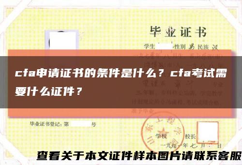 cfa申请证书的条件是什么？cfa考试需要什么证件？缩略图