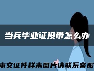 当兵毕业证没带怎么办缩略图