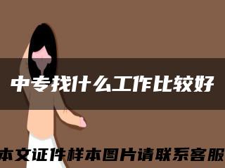 中专找什么工作比较好缩略图