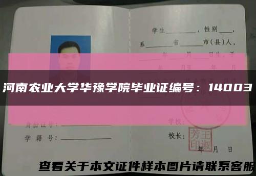 河南农业大学华豫学院毕业证编号：14003缩略图