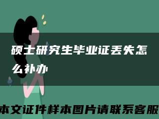 硕士研究生毕业证丢失怎么补办缩略图