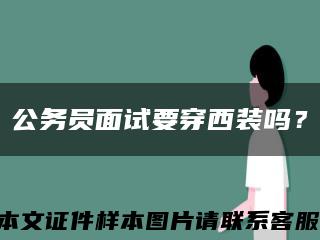 公务员面试要穿西装吗？缩略图