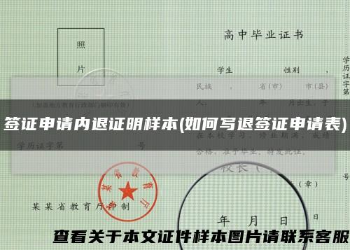 签证申请内退证明样本(如何写退签证申请表)缩略图