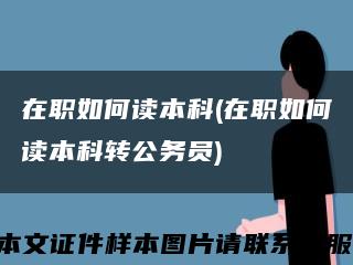 在职如何读本科(在职如何读本科转公务员)缩略图