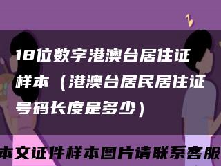 18位数字港澳台居住证样本（港澳台居民居住证号码长度是多少）缩略图