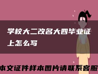 学校大二改名大四毕业证上怎么写缩略图