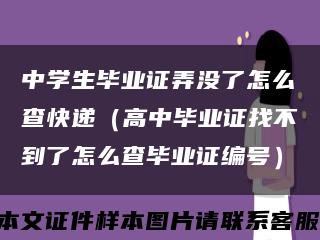 中学生毕业证弄没了怎么查快递（高中毕业证找不到了怎么查毕业证编号）缩略图