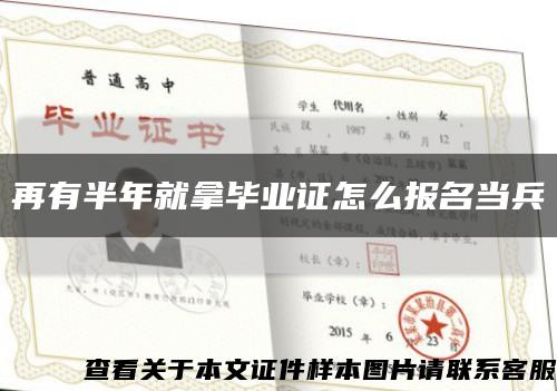 再有半年就拿毕业证怎么报名当兵缩略图