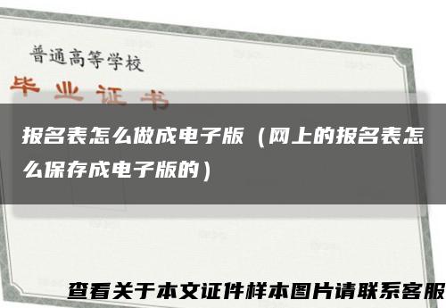 报名表怎么做成电子版（网上的报名表怎么保存成电子版的）缩略图