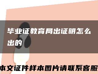 毕业证教育局出证明怎么出的缩略图