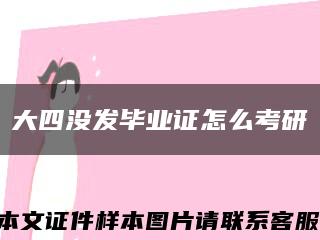 大四没发毕业证怎么考研缩略图