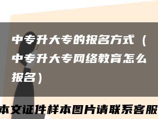 中专升大专的报名方式（中专升大专网络教育怎么报名）缩略图