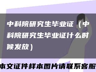 中科院研究生毕业证（中科院研究生毕业证什么时候发放）缩略图